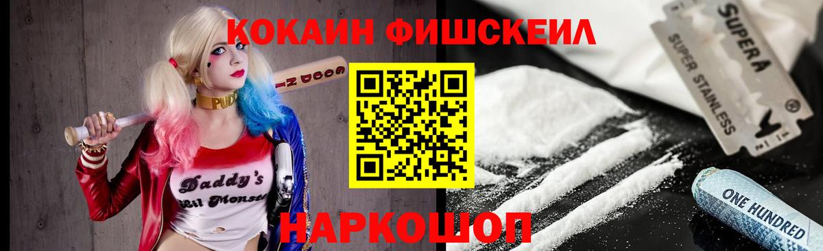 Cocaine FishScale Красноармейск