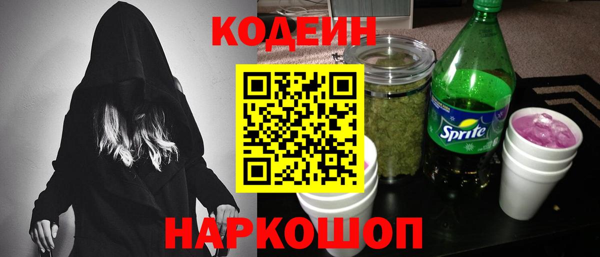 Codein Purple Drank  Кодеиновый сироп Lean напиток Lean (лин)  Вход с VPN  Красноармейск 