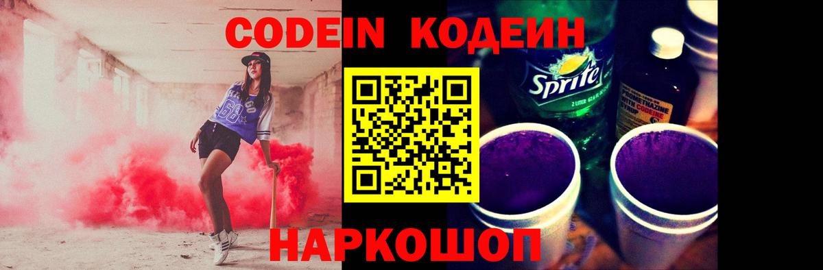Кодеиновый сироп Lean Purple Drank  Красноармейск 