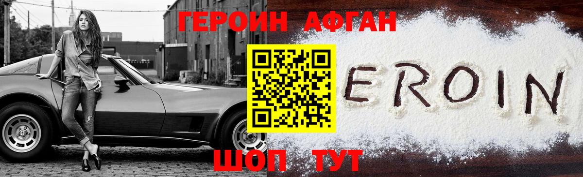 Героин афганец Красноармейск